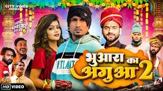 भुआरा का अगुआ 2 || BHUAARA KA AGUAA 2 ||@ManiMerajVines @cityvines1