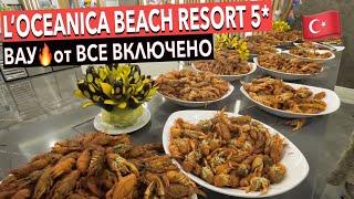 Турция L’oceanica Beach Resort 5* - ВАУот ВСЕ ВКЛЮЧЕНО. ЗАВТРАК ОБЕД УЖИН. Кемер Чамьюва