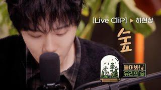 [선공개 LIVE]  하현상 - 숲ㅣ들어봐! 유리의 숲 EP.04 하현상 [EN/JP]