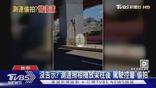 沒告示? 測速照相機放梁柱後 駕駛控警「偷拍」｜TVBS新聞 @TVBSNEWS02