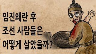 [팩 한국사 323회] 임진왜란 이후 조선사람들은 어떻게 살았을까? feat 원균이 1등공신이 된 이유