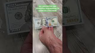 100 долларов США. Как проверить? Подделка или настоящая.