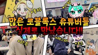 로블록스 유튜버 다 만나고 왔습니다!!! 말량홍챠님부터 집사님까지!?