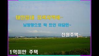 [매물번호]:003 / 태안읍내 외곽지역 저렴한 조망이 탁 트인 아담한 전원주택~