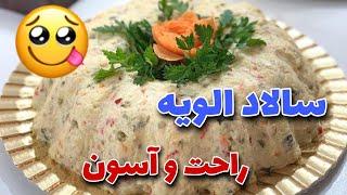 طرز تهیه سالاد الویه ساده و اسون