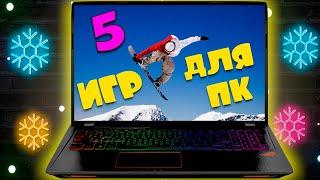 ТОП 5 ИГР О СНОУБОРДЕ ДЛЯ ПК  #сноуборд #сноубординг #игры