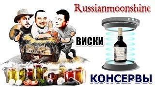 ⏺ БЕРЛОГА САМОГОНЩИКА ⏺  Виски ⏺ Консервы ⏺  Russianmoonshine ⏺