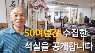 포천에 위치한 작은 정원과 50년간 수집 하신 수석 수장고를 소개해 드리겠습니다