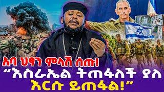 አባ ህፃን ምላሽ ሰጡ!“እስራኤል ትጠፋለች ያለ እርሱ ይጠፋል!”