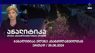 #ანალიტიკა ელენე კვანჭილაშვილთან ერთად / 26.06.2024