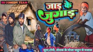 #Comedy जाड़ के जुगाड़ // Jaar Ke Jugar // BB Comedy Team || Bhojpuri New Comedy Video