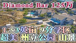 Open House 绝美山景Diamond Bar豪宅！125万美金占地1.53英亩 9分学区！可种果树，后院俯瞰州立公园美景！不查收入利率4.875%  美国买房找八戒 #美国买房 #美国房贷