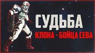 Судьба клона-бойца Сева | Star Wars: Теории