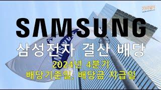 2024년 삼성전자 기말 배당 기준일, 배당금 지급일 (결산 배당, 4분기 배당 보유 시점)