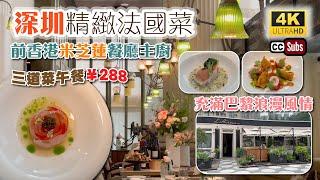 深圳精緻法國菜 | 前香港米芝蓮餐廳主廚 | ¥288三道菜午餐 | 充滿巴黎浪漫風情| 品嚐法國主廚新菜式 | Fine Dining 法國餐廳 | 卓悅中心 | L’Avenue