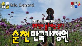 [순천여행] 우주인도 놀러오는 순천만국가정원!#travel#traveling#여행#힐링#순천여행#순천만습지