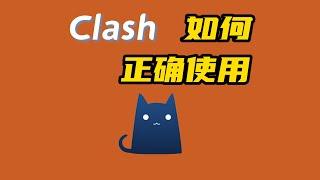 Clash For Windows 如何正确的使用以及免费节点