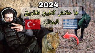 الهجرة من تركيا عبر اليونان  2024