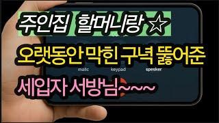 (주인집 할머니가 외롭다고)실화사연, 충격적인 사연 막장사연 장모 썰 이모 친구엄마 사이다 응징 반전