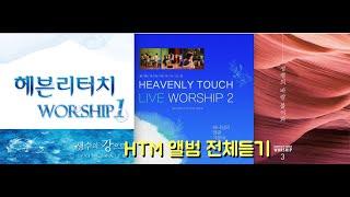 헤븐리터치 HTM 앨범(1,2,3집) 전체듣기, 전곡듣기 (1집-생수의강으로,2집-하나님의영광가운데,3집-성령의바람불어와)