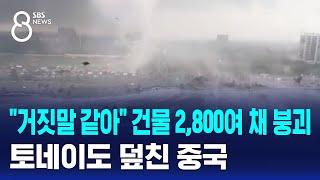 "거짓말 같아" 건물 2,800여 채 붕괴…토네이도 덮친 중국 / SBS 8뉴스