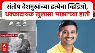 Santosh Deshmukh case Video| संतोष देशमुखांच्या हत्येचा व्हिडिओ, धक्कादायक खुलासा 'माझा'च्या हाती