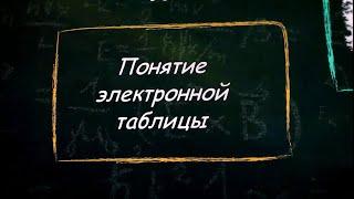 УРОК 14.  Понятие электронной таблицы (9 класс)