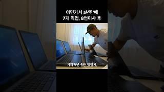 나이 40살 늦깎이 이민자, 수많은 이직과 이사를 겪고 지금은…