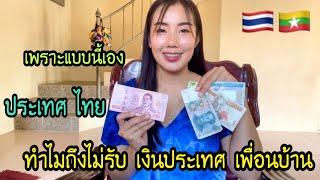 เข้าใจสักทีว่า ประเทศไทยทำไมถึงไม่รับเงินประเทศเพื่อนบ้าน เพราะแบบนี้นี่เอง????#น้องหอมท่าเดื่อ