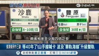 已經等了40年...海線列車只有"單軌" 盧秀燕喊卡山手線恐怕"雙軌"還要慢慢等｜記者 張峻棟 江濬禓│【台灣要聞。先知道】20181130│三立iNEWS