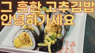 무조건 성공하는 김밥 만들기 세상에 이런 김밥은 없다 김밥 맛집