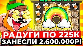 КОНТЕНТ!!! ДАЮ РАДУГИ ПО 225.000 и ЗАНЁС 2.600.000Р С НИХ!!! НЕТ, НУ ТАКОЕ ВЫ НЕ ВИДЕЛИ в LE BANDIT!