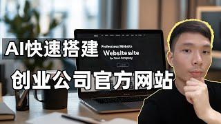 2025如何给公司制作一个企业官网，Hostinger AI搭建创业公司网站（快速且低成本）