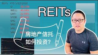 REITs房地产信托基金如何投资？How to select REITs?