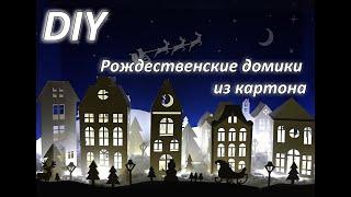 DIY Рождественские домики из картона своими руками. Christmas houses made of cardboard