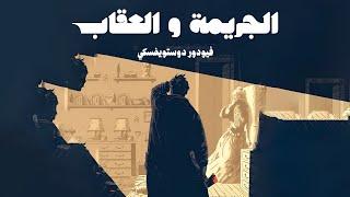 رواية "الجريمة و العقاب" كامله | دوستويفسكي