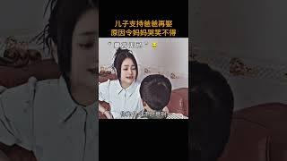 童言无忌   儿子支持爸爸再娶   原因令妈妈哭笑不得