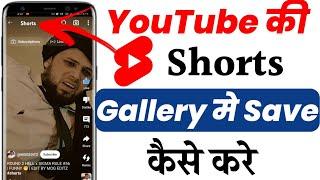 YouTube Se Shorts Video Kaise Download Kare 2024 | How To Download YouTube Shorts Video | #shorts