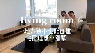 Room Tour | 在日本自建3层理想小别墅