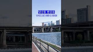 당산동 한강뷰를 즐길 수 있는 10억대 서울 더블 역세권 아파트 - 영등포구 당산동