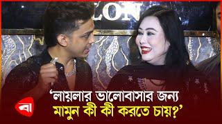 ‘তোমার কাছে মজাই লাগতেছিল না’ | News | Laila | Mamun | Protidiner Bangladesh