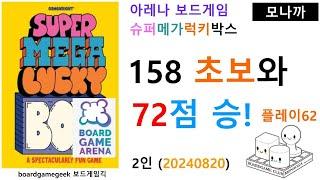 Super Mega Lucky Box(20240820) boardgame play62/ 슈퍼메가럭키박스(20240820) 플레이62/ 72점 승리/ 아레나/ 2인