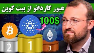 کاردانو از بیت کوین بزرگتر میشه  کاردانو 100 دلاری از دید بنیانگذار کاردانو