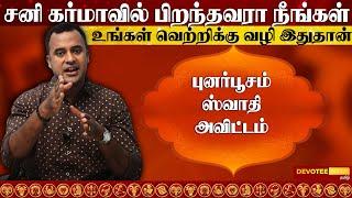 07.சனி கர்மா l உங்கள் வாழ்க்கை வெற்றிபெற ஒரே பரிஹாரம்  l Sani Karma DNA Astrology