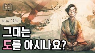 도는 방을 청소하는 것 「중용」