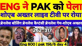 Shoaib Akhtar crying on England 800 | Joe root 262 Hary brook 317 Pakistan vs England test day 4