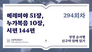 신구약 함께 읽기_10월 20일_294일차 (렘 51, 눅 10, 시 144)