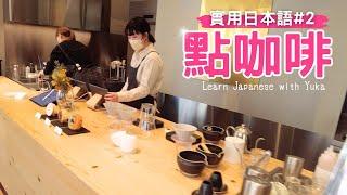 Practical Japanese #2 Buying Coffee: Conversation Practice