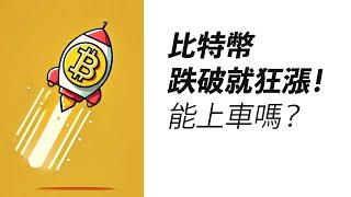 BTC反彈96000！畫門回踩，依然做多？還能上車嗎？！