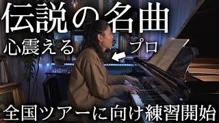 プロが伝説の名曲「ラフマニノフピアノ協奏曲第2番」を弾いたら心が震え満たされた…！